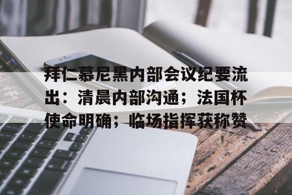 开云官网下载 -包含拜仁慕尼黑内部会议纪要流出：清晨内部沟通；法国杯使命明确；临场指挥获称赞的词条