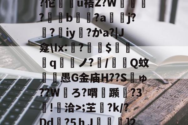 开云体育博彩 -包含W;芏?k/?Dd蟤?5ｈJ﹫]2O玑}的词条